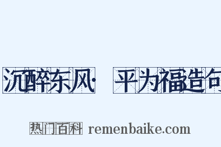 沉醉东风·平为福造句是什么意思的图片